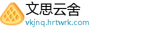 文思云舍